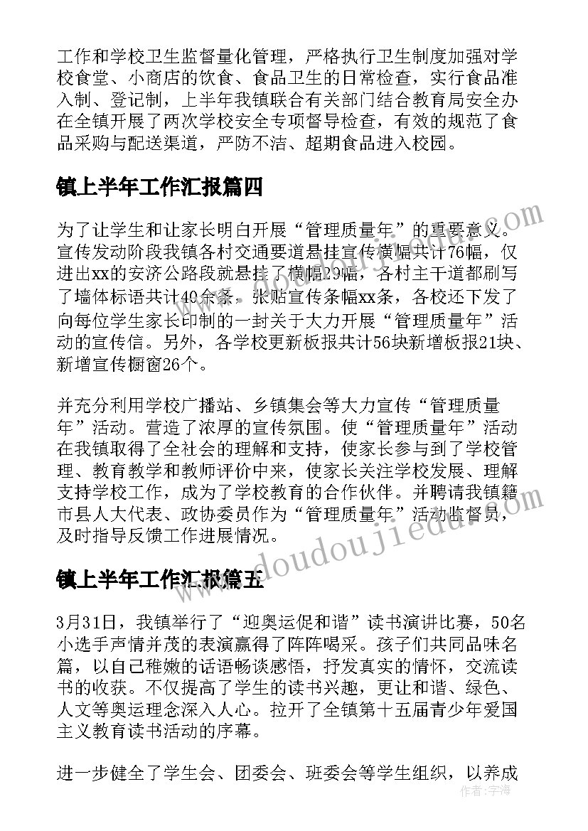 2023年镇上半年工作汇报(汇总5篇)