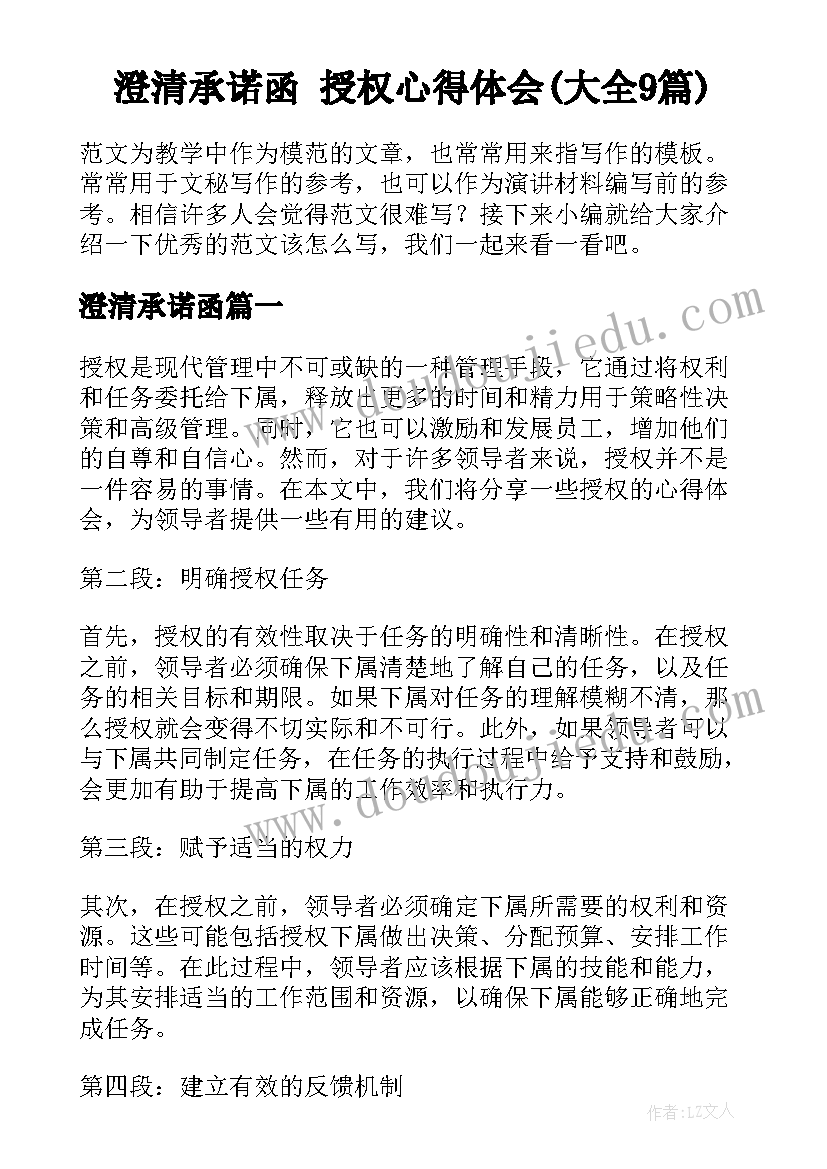 澄清承诺函 授权心得体会(大全9篇)