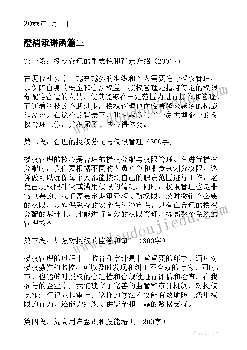 澄清承诺函 授权心得体会(大全9篇)