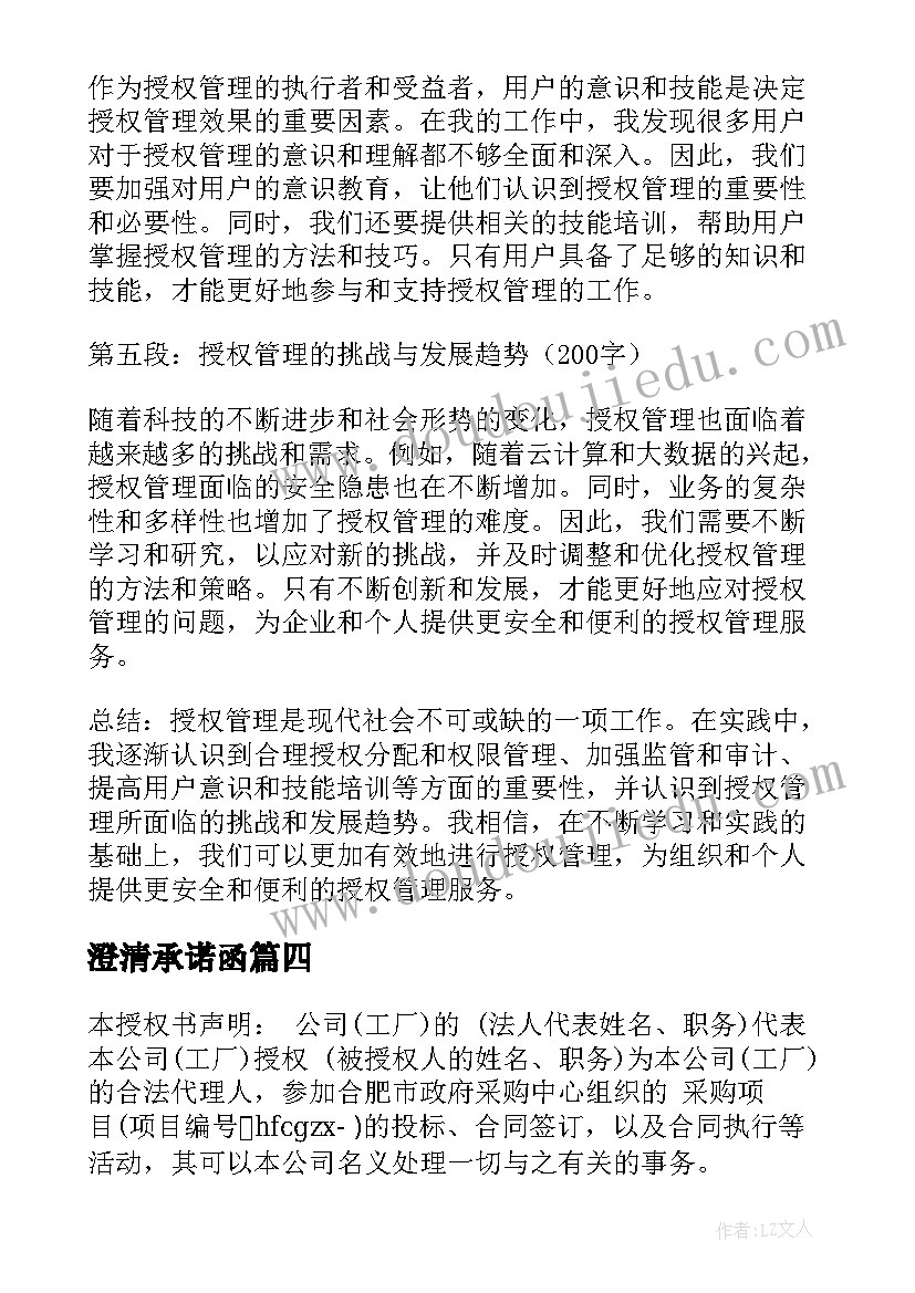 澄清承诺函 授权心得体会(大全9篇)