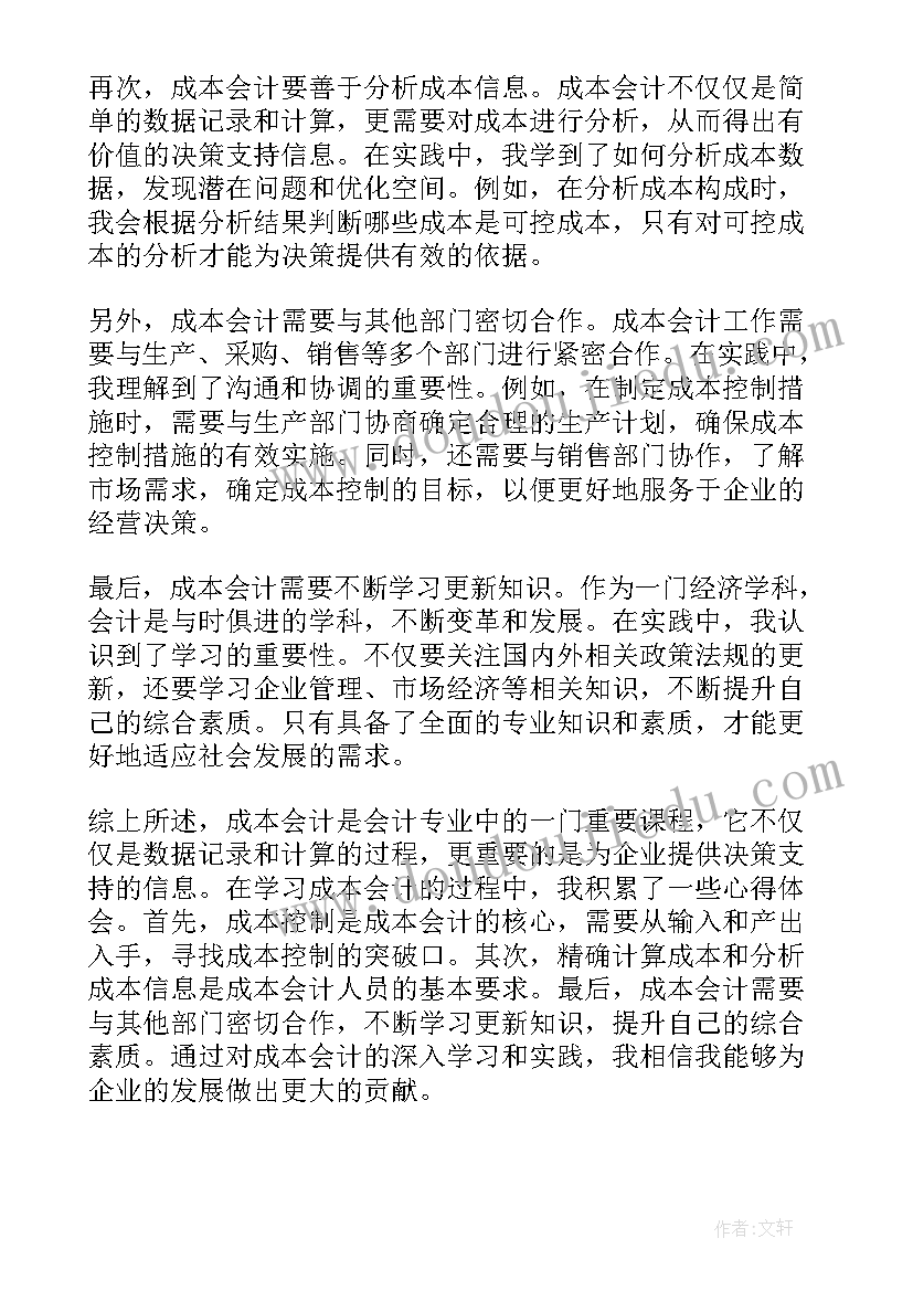 最新成本会计的心得体会和收获(模板8篇)