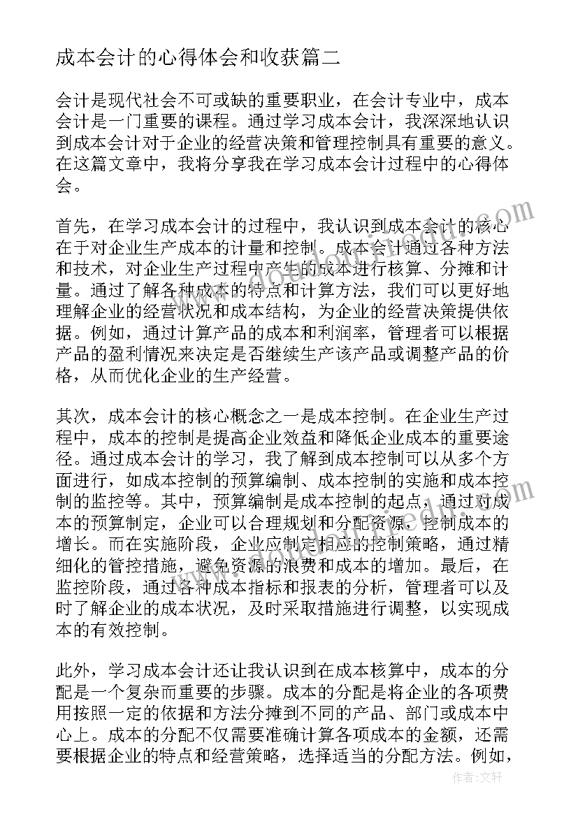 最新成本会计的心得体会和收获(模板8篇)