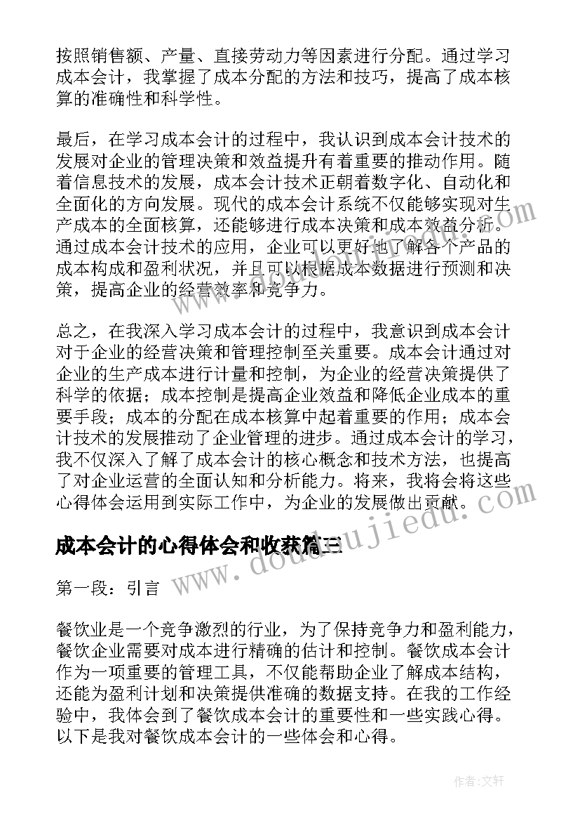 最新成本会计的心得体会和收获(模板8篇)