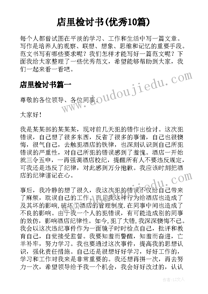 店里检讨书(优秀10篇)