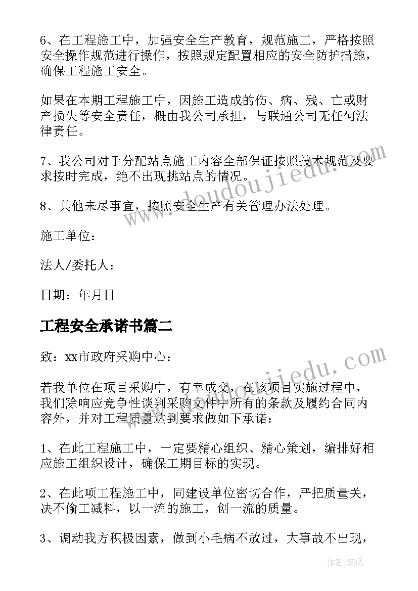 2023年工程安全承诺书(优质7篇)