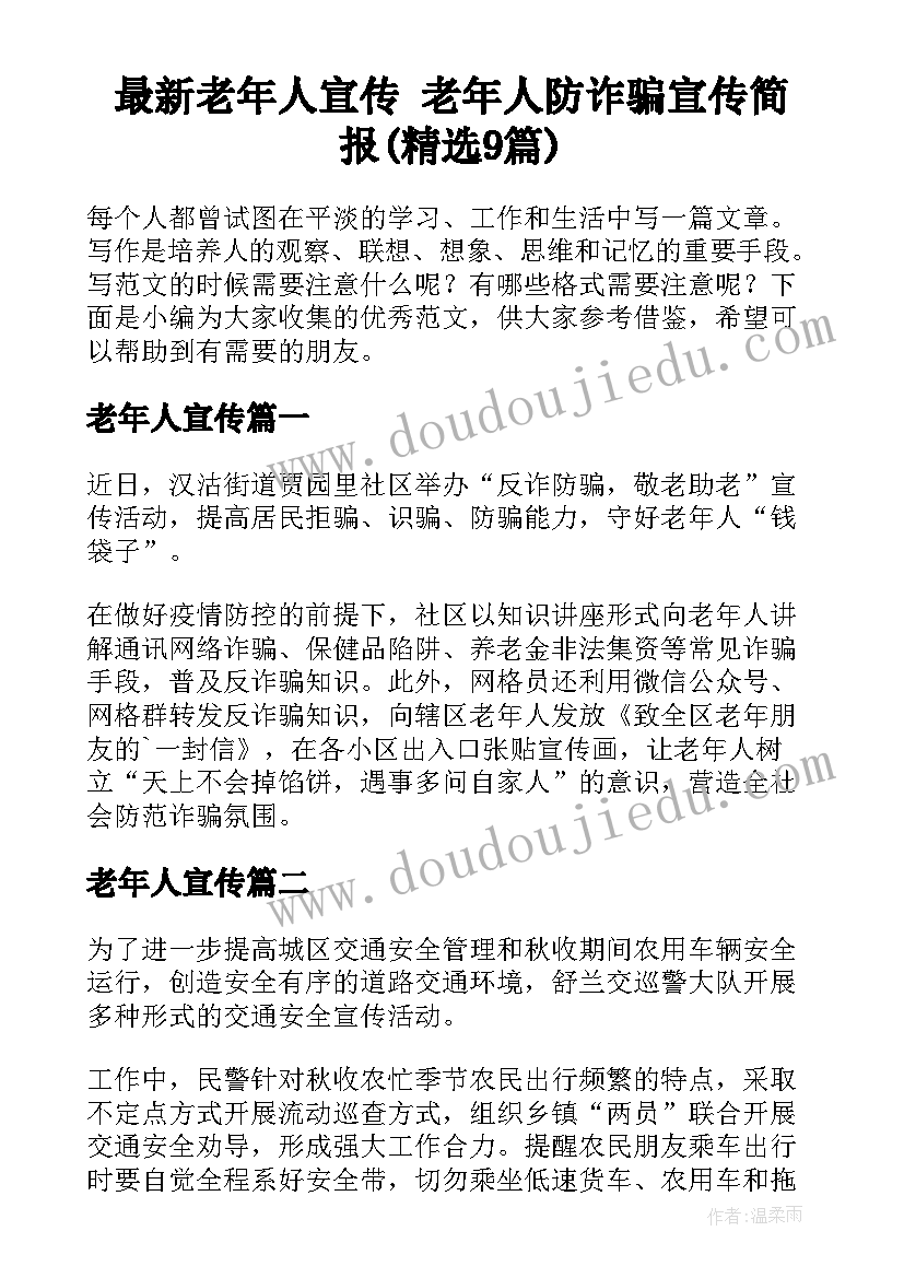 最新老年人宣传 老年人防诈骗宣传简报(精选9篇)