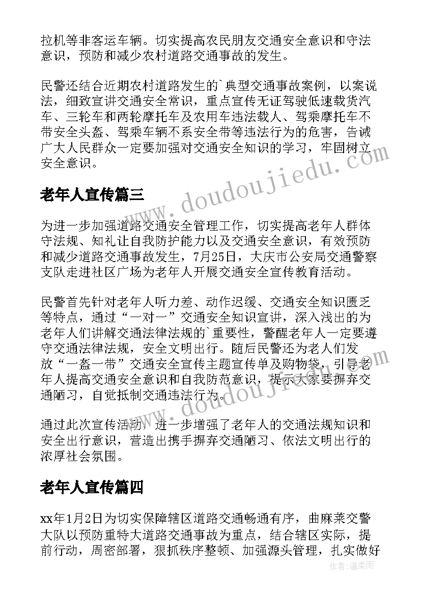 最新老年人宣传 老年人防诈骗宣传简报(精选9篇)