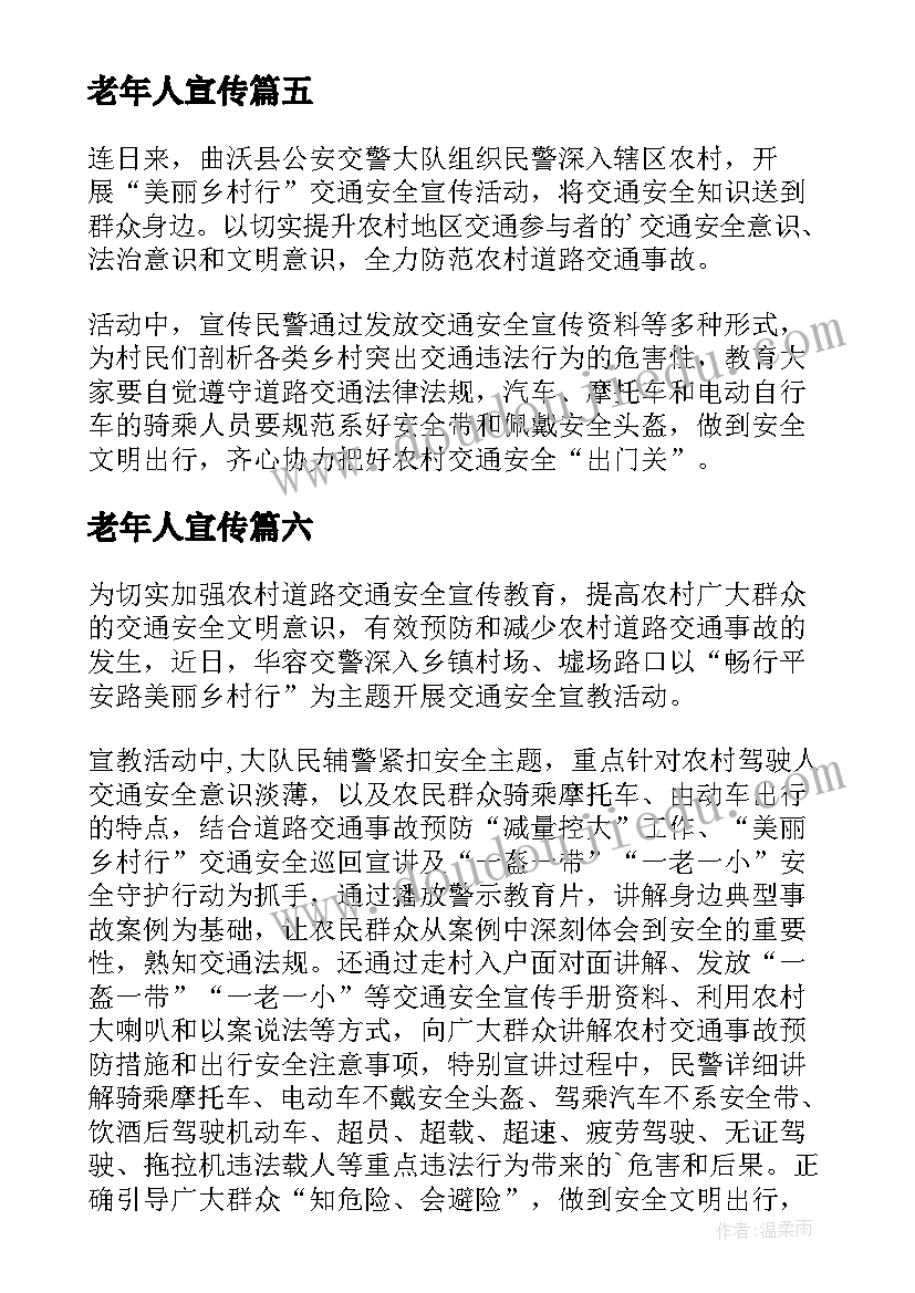 最新老年人宣传 老年人防诈骗宣传简报(精选9篇)