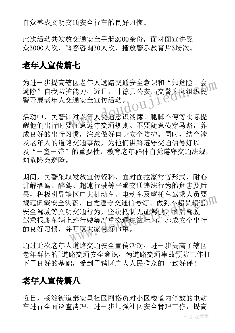 最新老年人宣传 老年人防诈骗宣传简报(精选9篇)