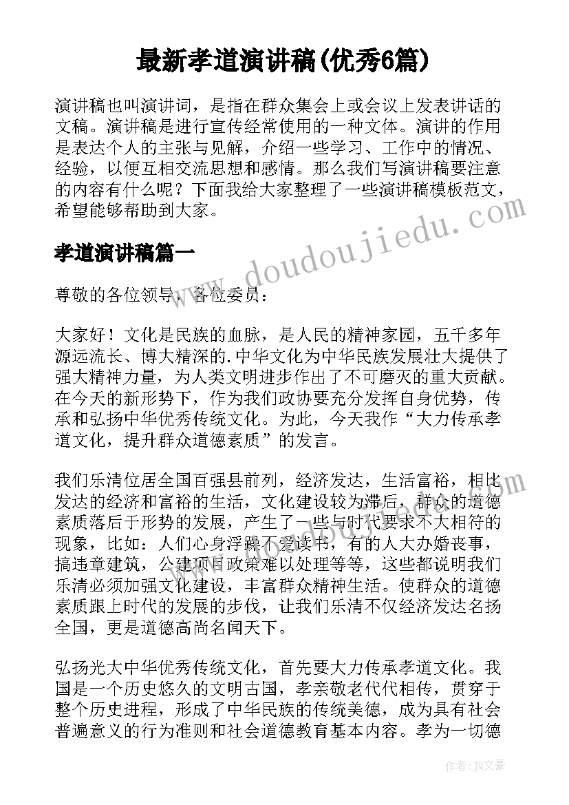 最新孝道演讲稿(优秀6篇)