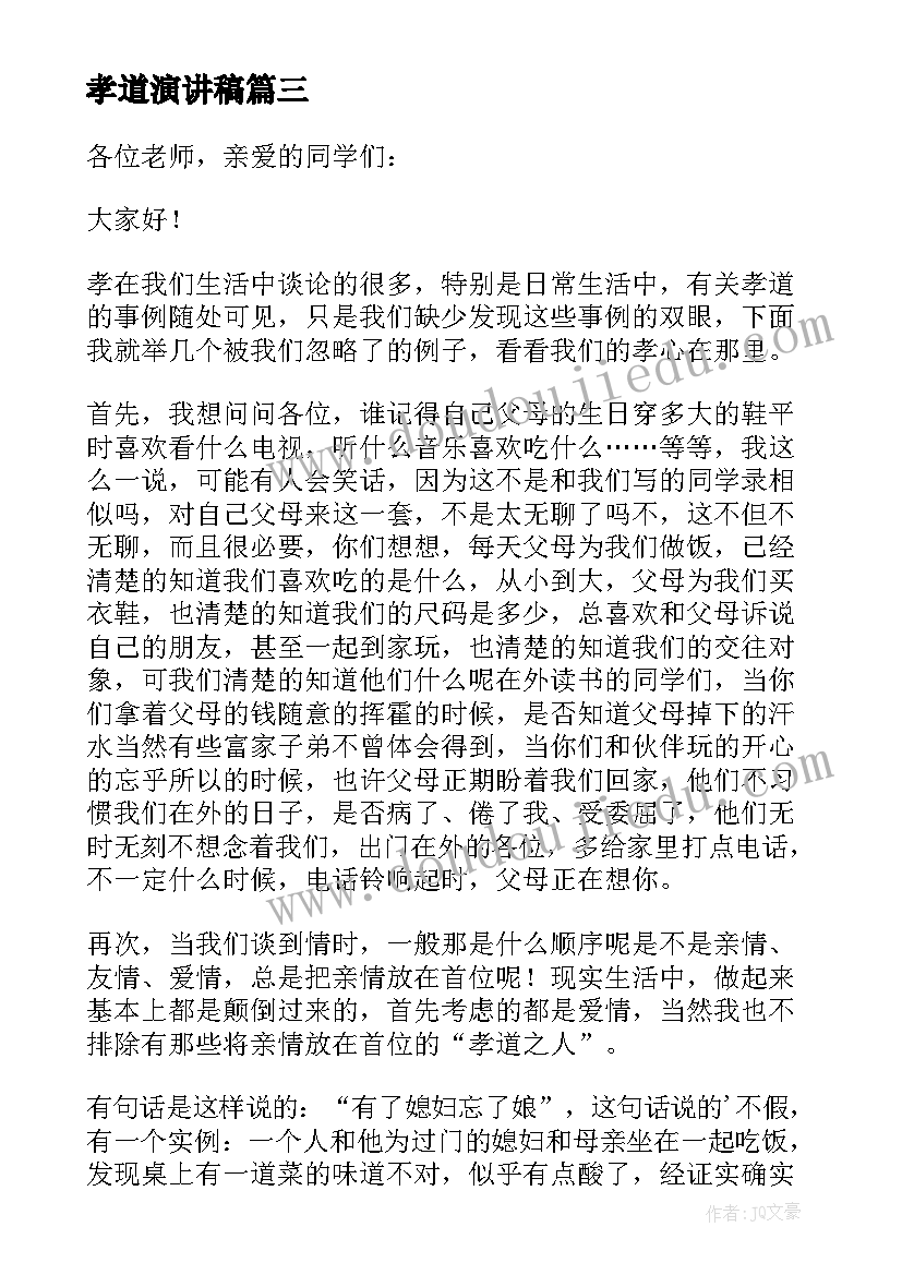 最新孝道演讲稿(优秀6篇)