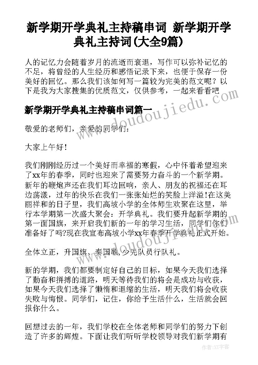 新学期开学典礼主持稿串词 新学期开学典礼主持词(大全9篇)