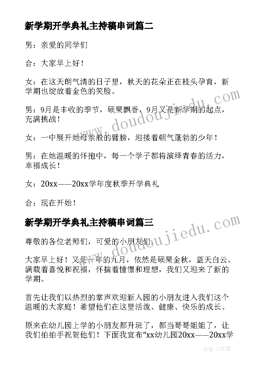 新学期开学典礼主持稿串词 新学期开学典礼主持词(大全9篇)