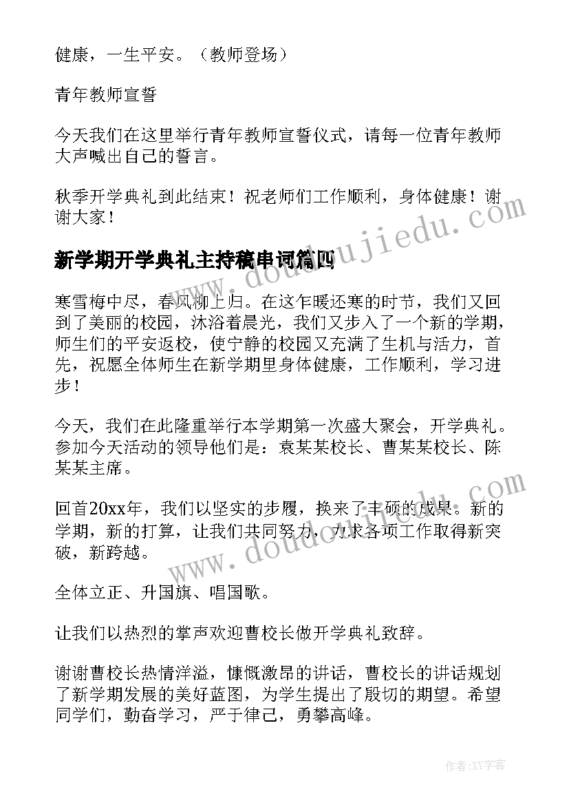 新学期开学典礼主持稿串词 新学期开学典礼主持词(大全9篇)