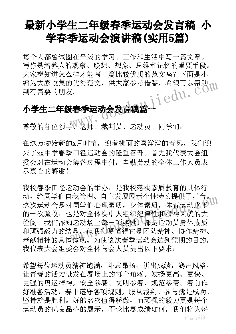 最新小学生二年级春季运动会发言稿 小学春季运动会演讲稿(实用5篇)