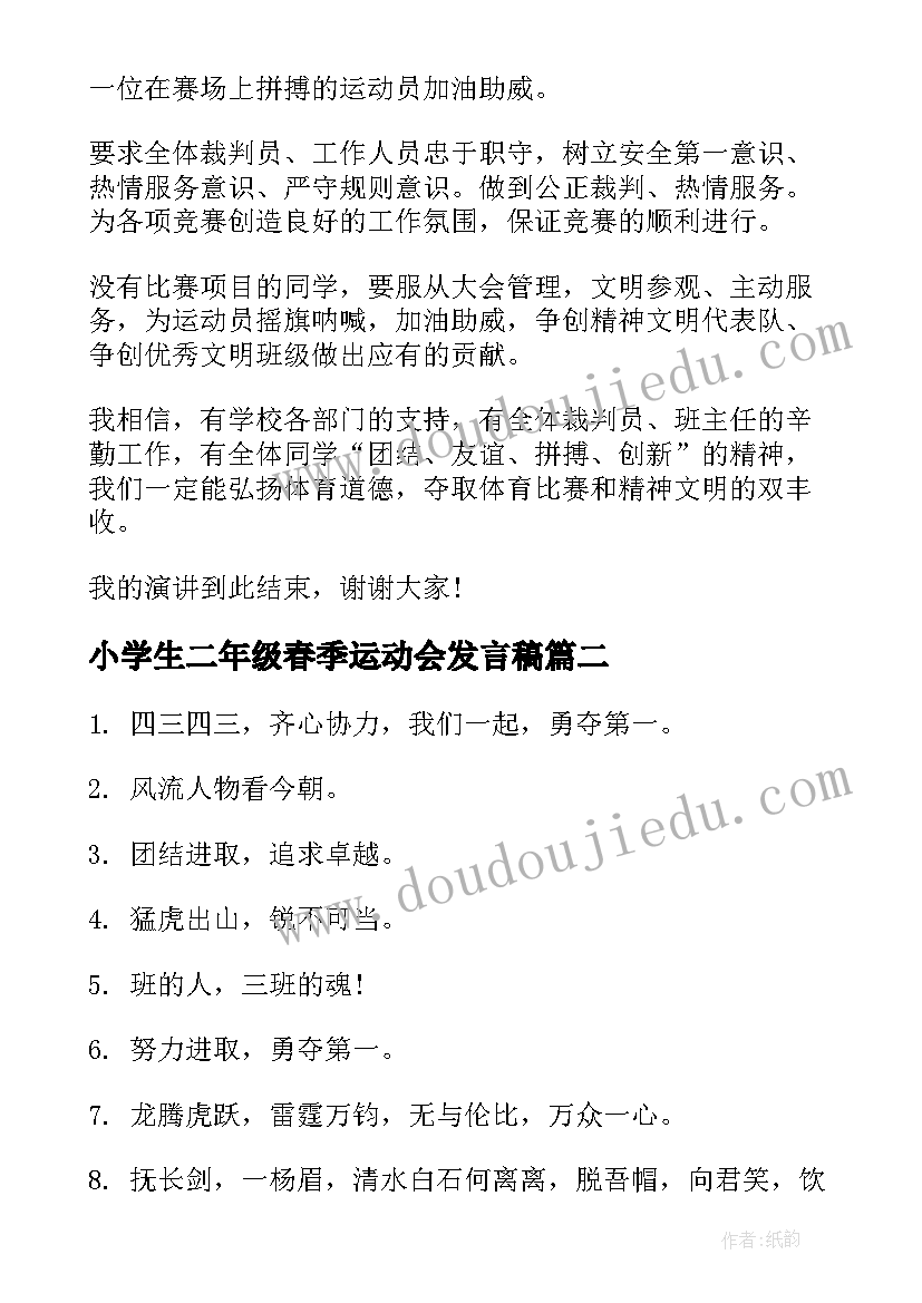 最新小学生二年级春季运动会发言稿 小学春季运动会演讲稿(实用5篇)