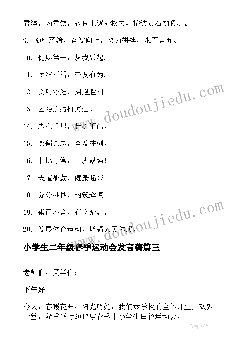 最新小学生二年级春季运动会发言稿 小学春季运动会演讲稿(实用5篇)