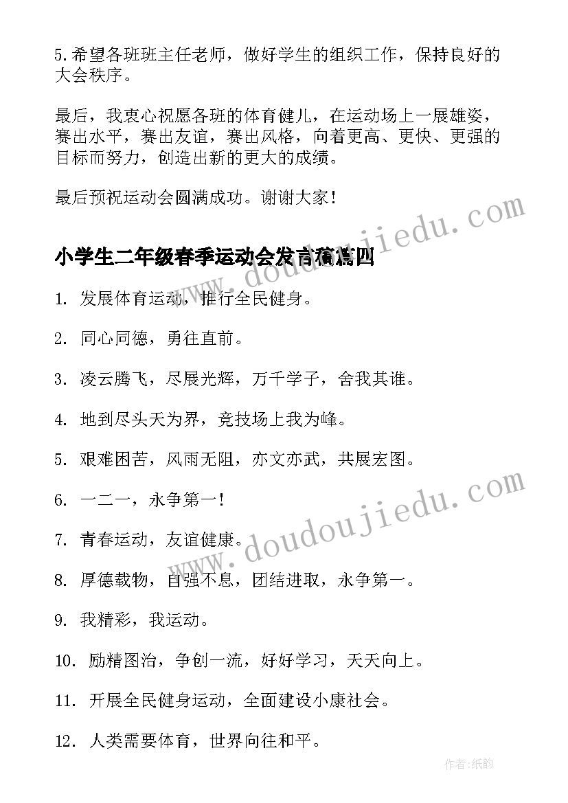 最新小学生二年级春季运动会发言稿 小学春季运动会演讲稿(实用5篇)