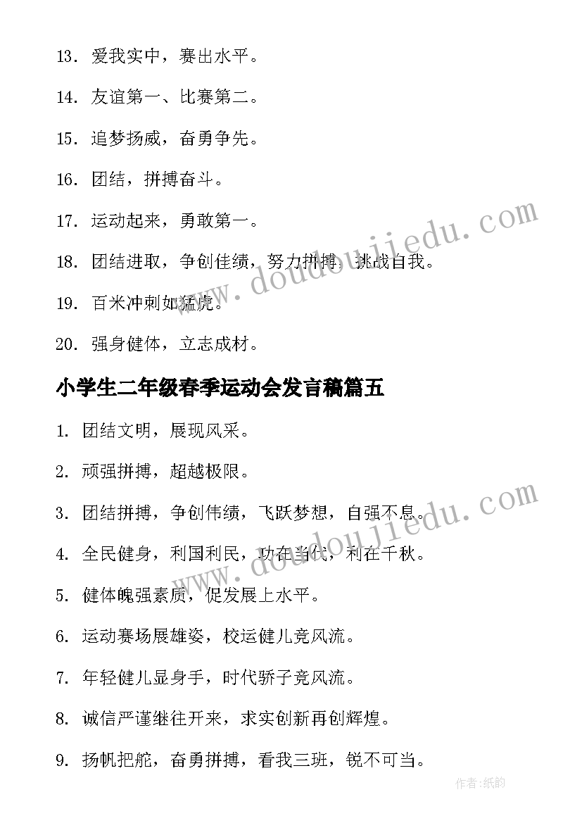 最新小学生二年级春季运动会发言稿 小学春季运动会演讲稿(实用5篇)