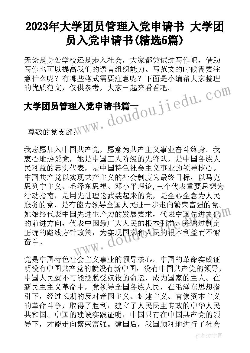 2023年大学团员管理入党申请书 大学团员入党申请书(精选5篇)