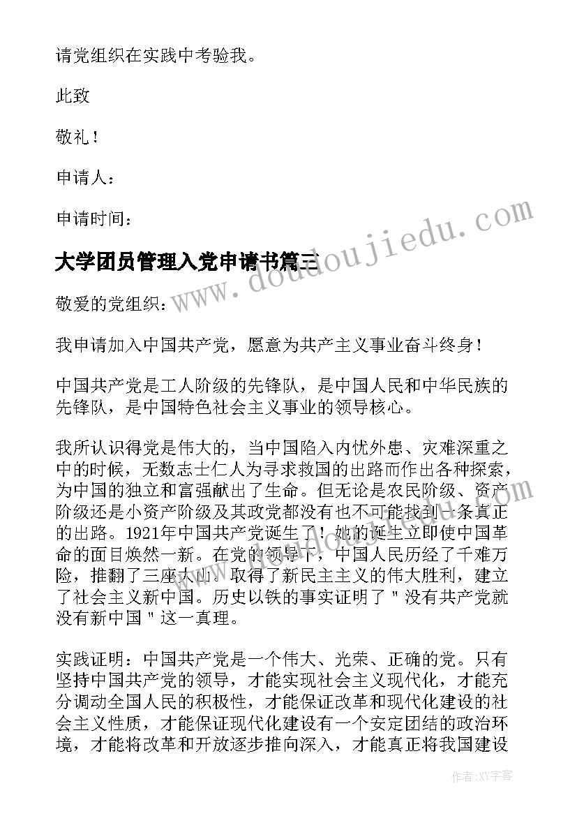 2023年大学团员管理入党申请书 大学团员入党申请书(精选5篇)