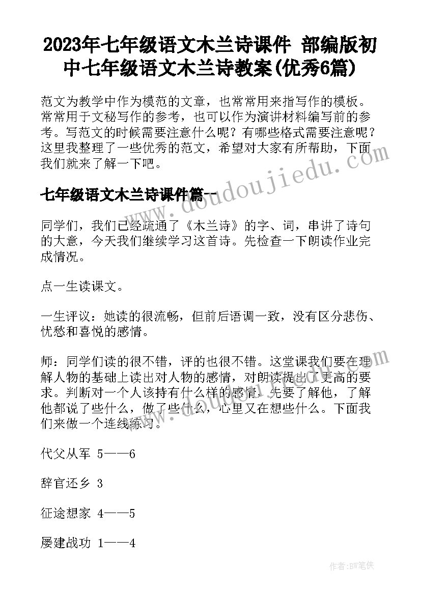 2023年七年级语文木兰诗课件 部编版初中七年级语文木兰诗教案(优秀6篇)