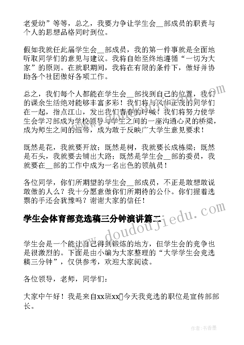 最新学生会体育部竞选稿三分钟演讲 三分钟学生会竞选发言稿(大全9篇)