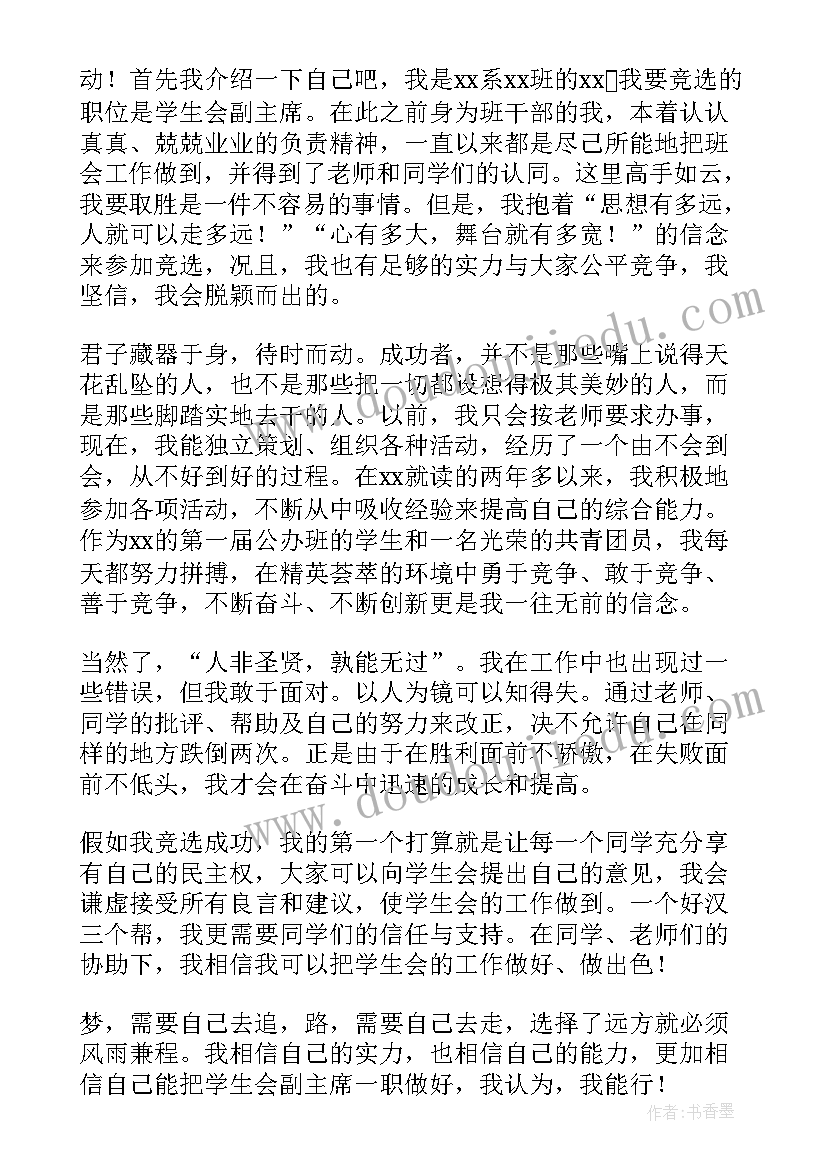 最新学生会体育部竞选稿三分钟演讲 三分钟学生会竞选发言稿(大全9篇)