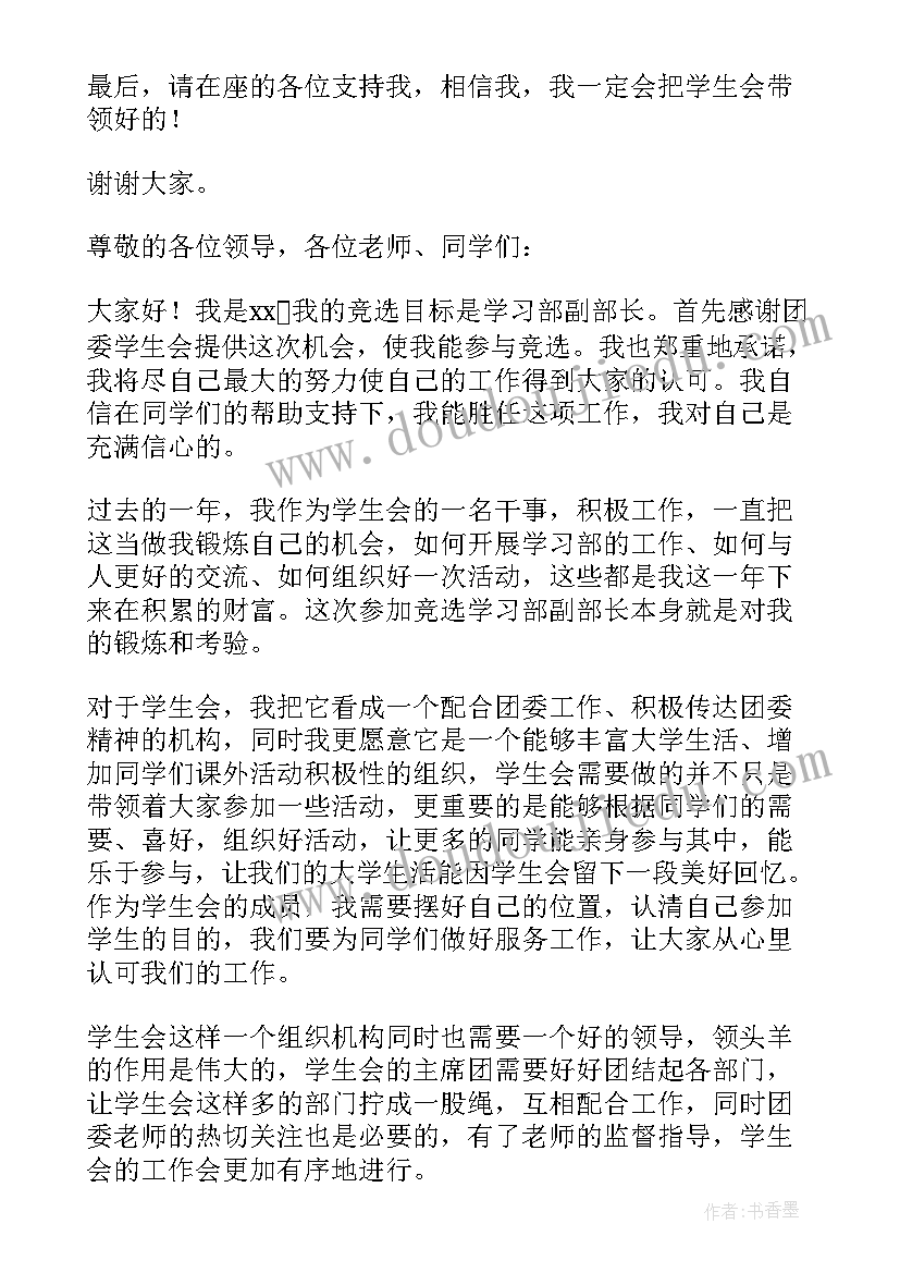 最新学生会体育部竞选稿三分钟演讲 三分钟学生会竞选发言稿(大全9篇)