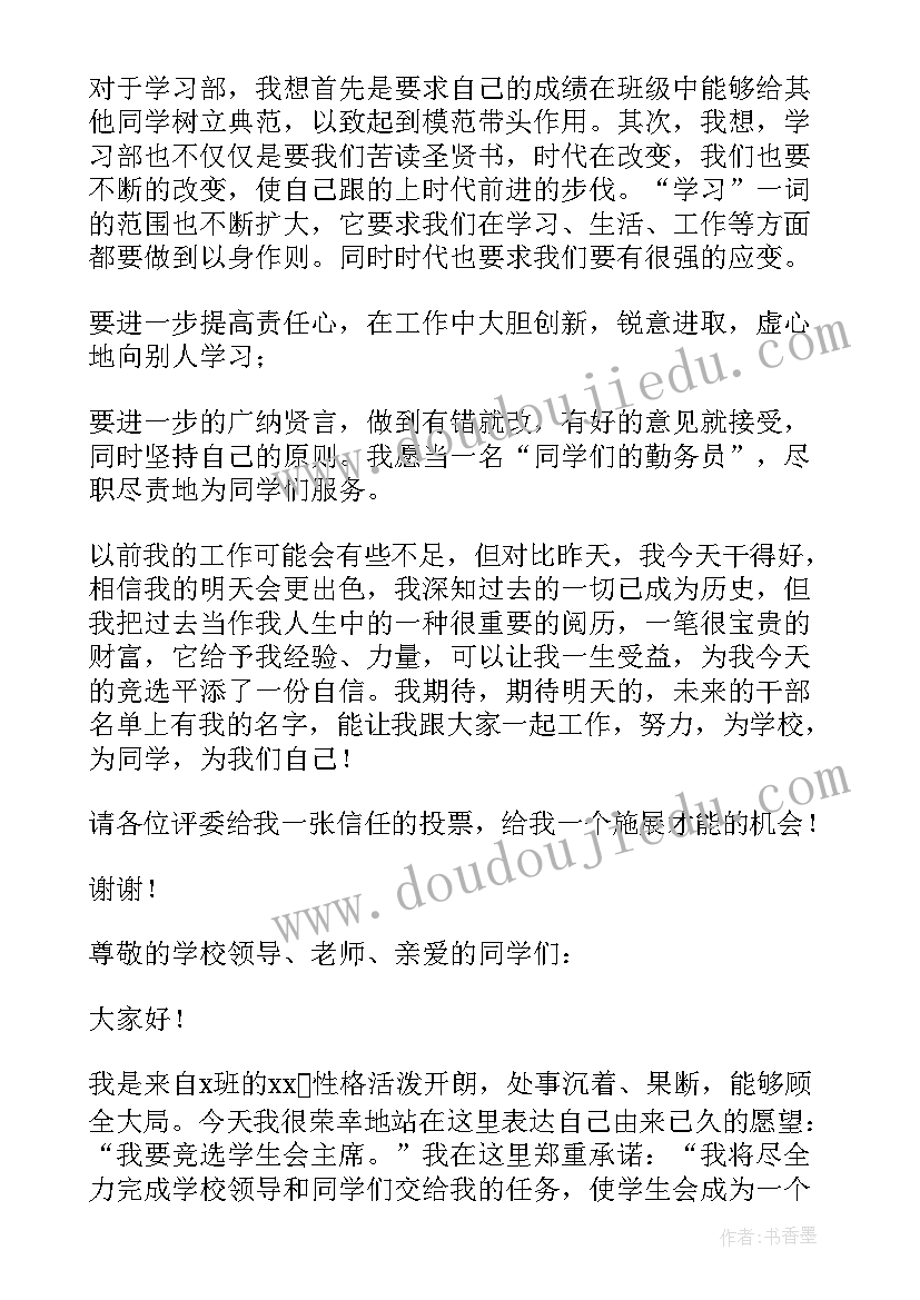 最新学生会体育部竞选稿三分钟演讲 三分钟学生会竞选发言稿(大全9篇)