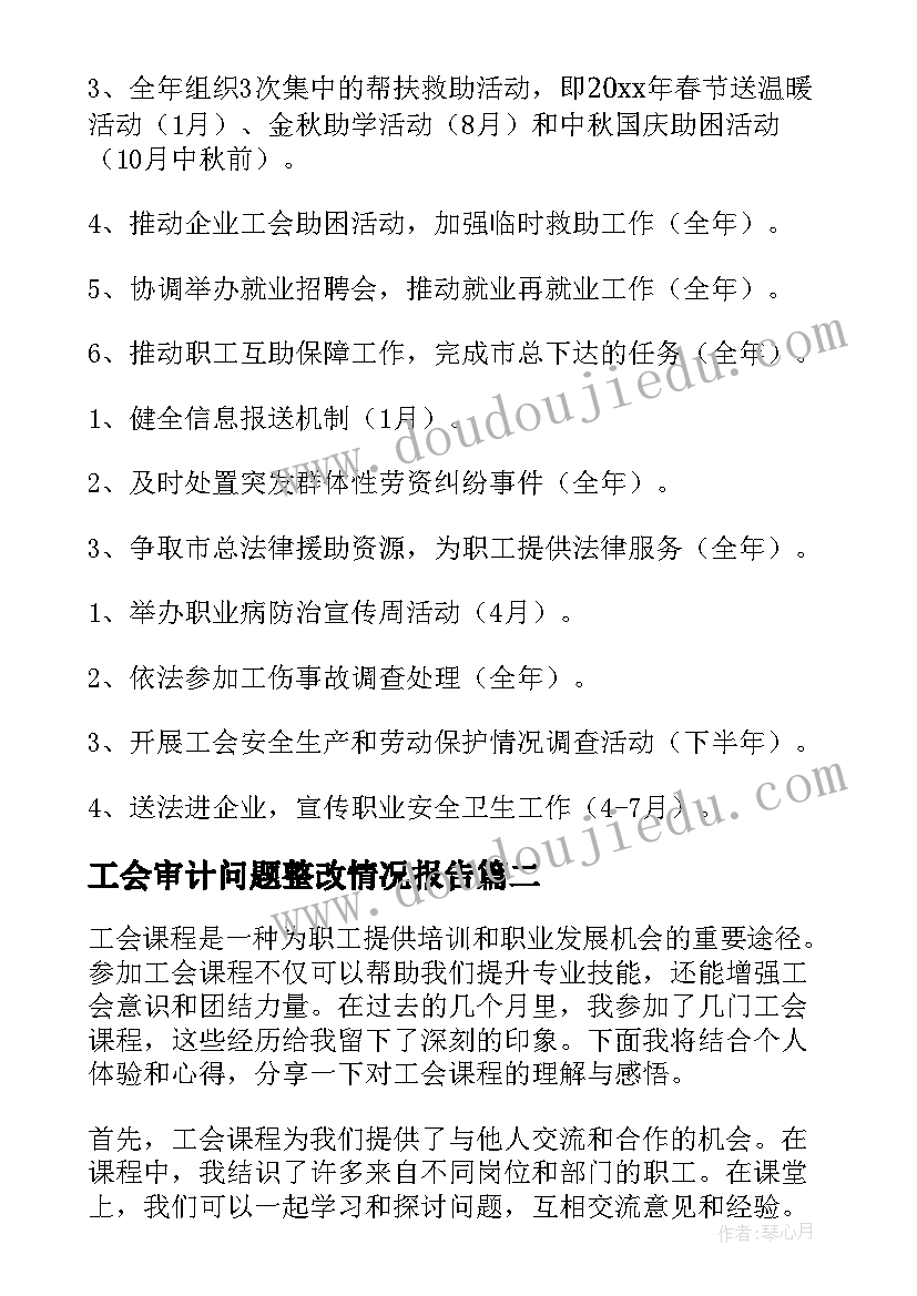 工会审计问题整改情况报告(精选5篇)