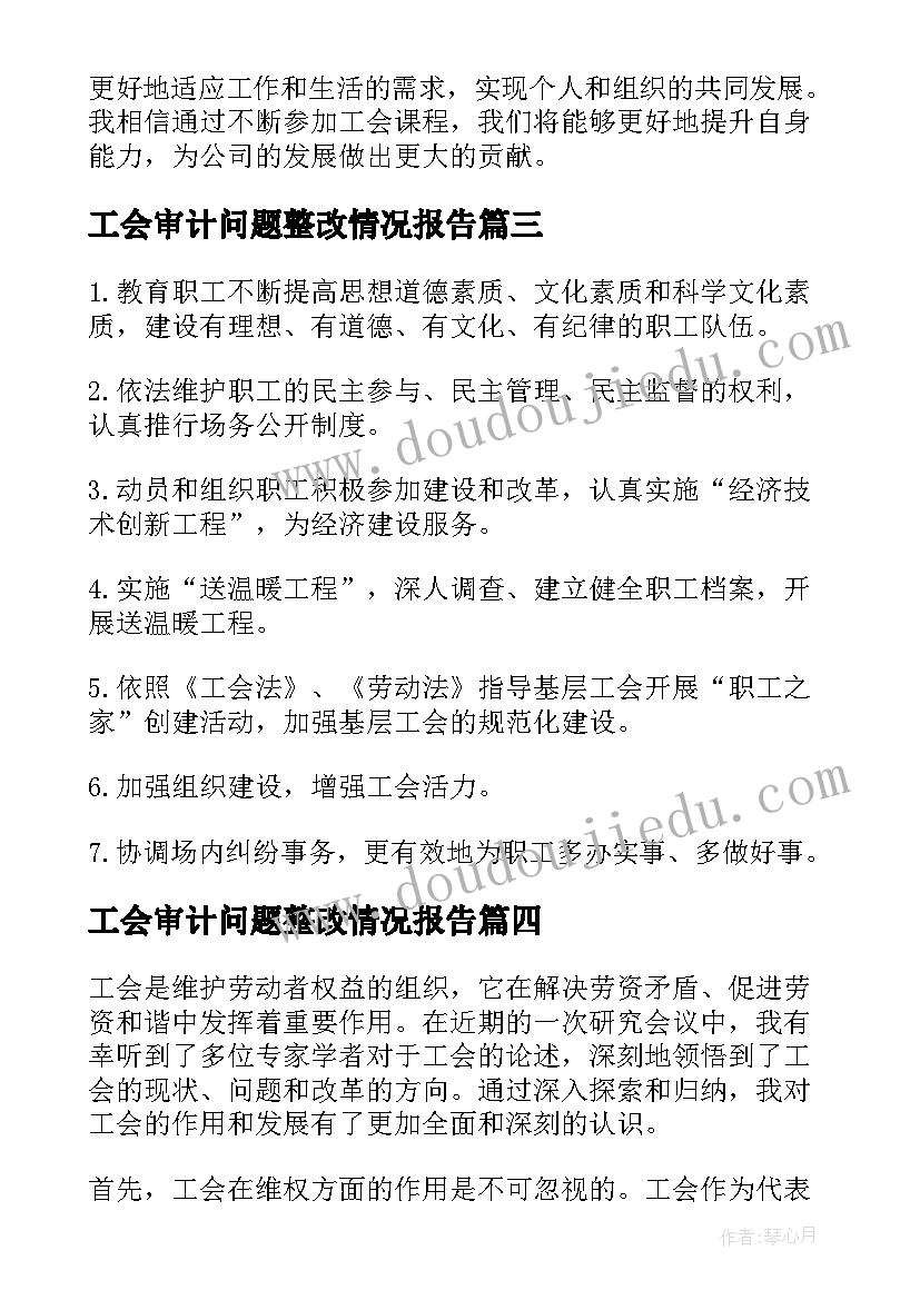 工会审计问题整改情况报告(精选5篇)