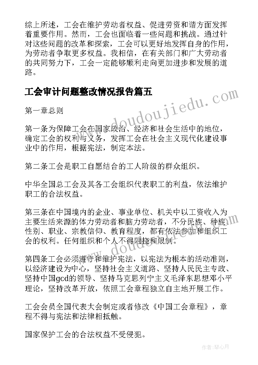 工会审计问题整改情况报告(精选5篇)