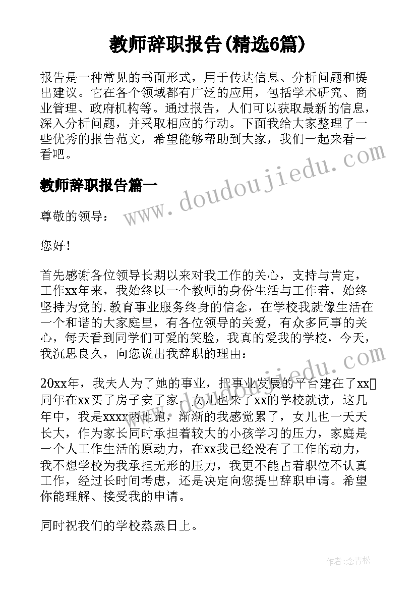 教师辞职报告(精选6篇)