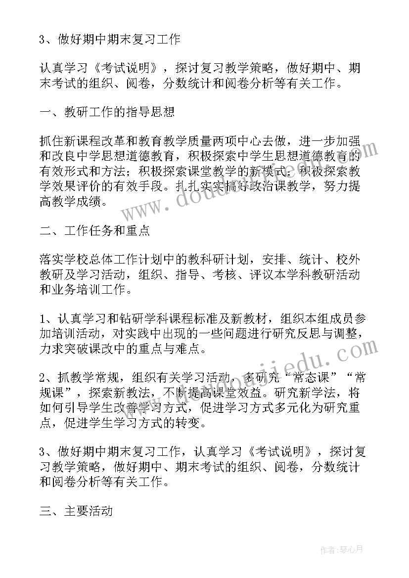 2023年学年政治教研组工作计划(精选5篇)