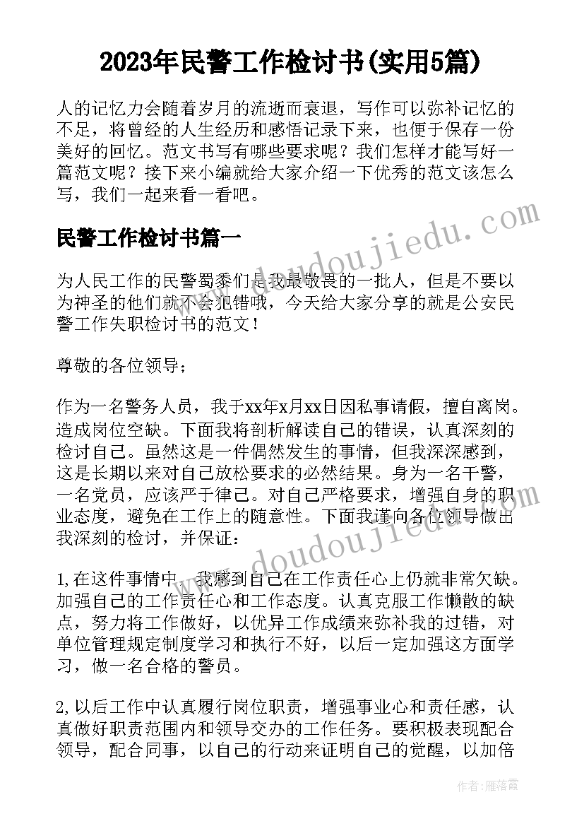 2023年民警工作检讨书(实用5篇)