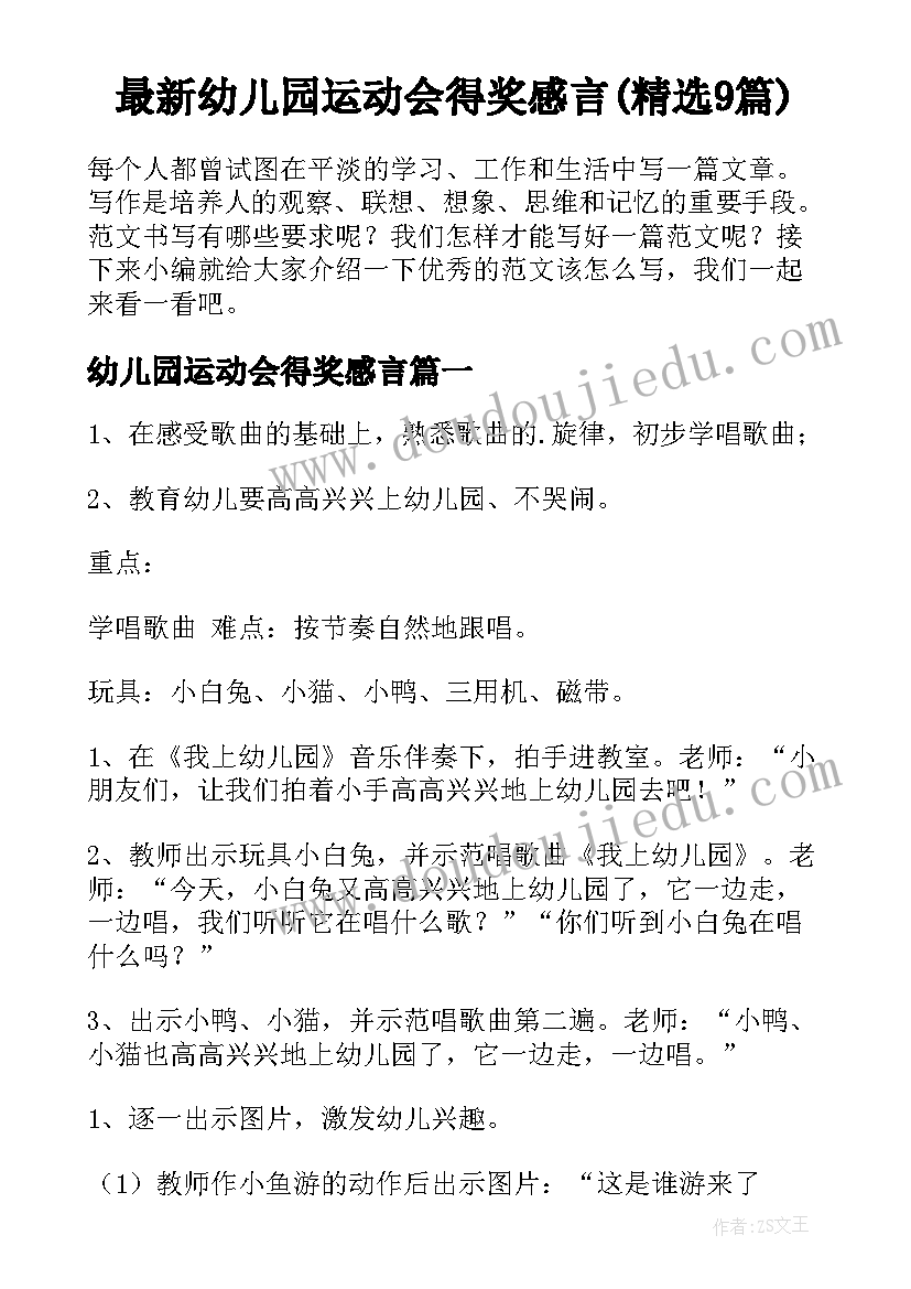 最新幼儿园运动会得奖感言(精选9篇)