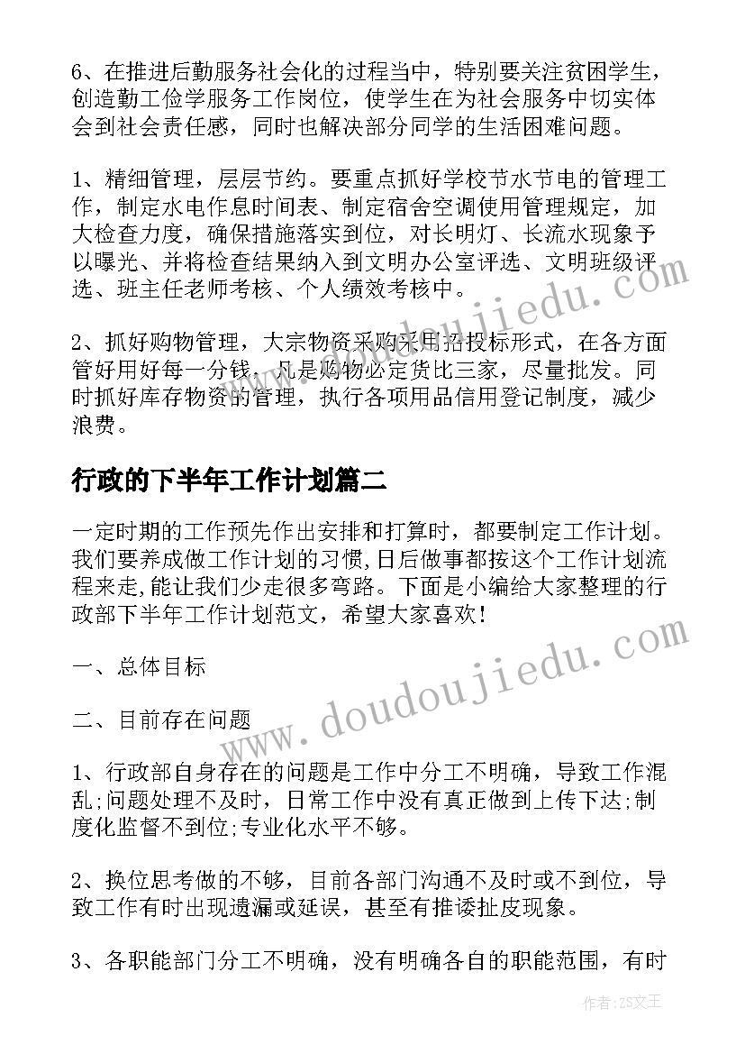 2023年行政的下半年工作计划(模板7篇)