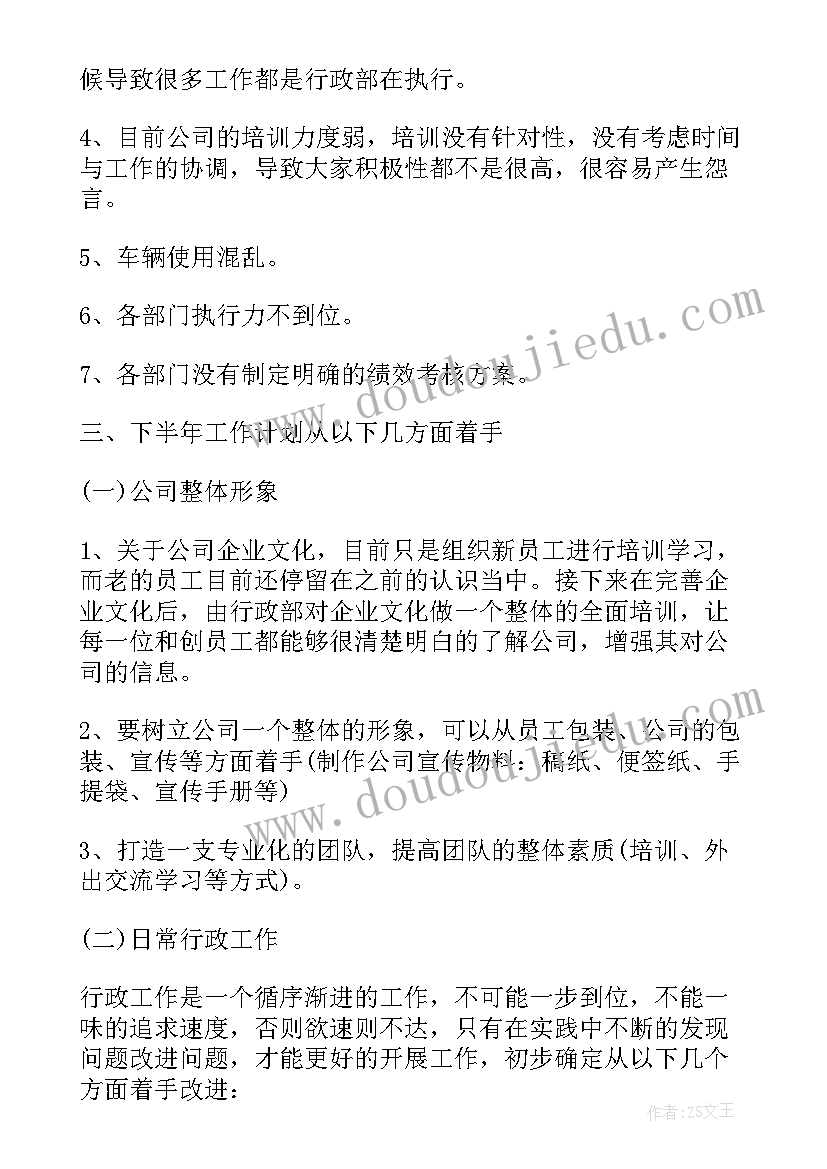 2023年行政的下半年工作计划(模板7篇)