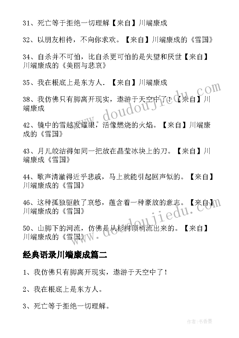 经典语录川端康成 川端康成作品经典的语录(实用5篇)