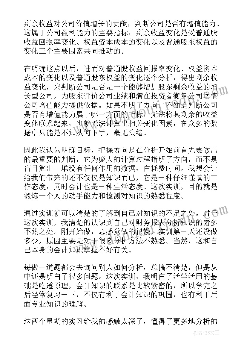 最新财务分析实训的心得体会总结(汇总5篇)