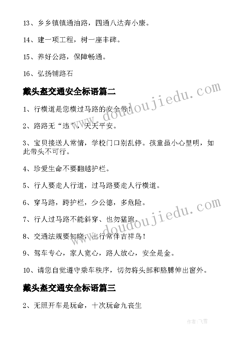 最新戴头盔交通安全标语 交通安全宣传标语(优质7篇)