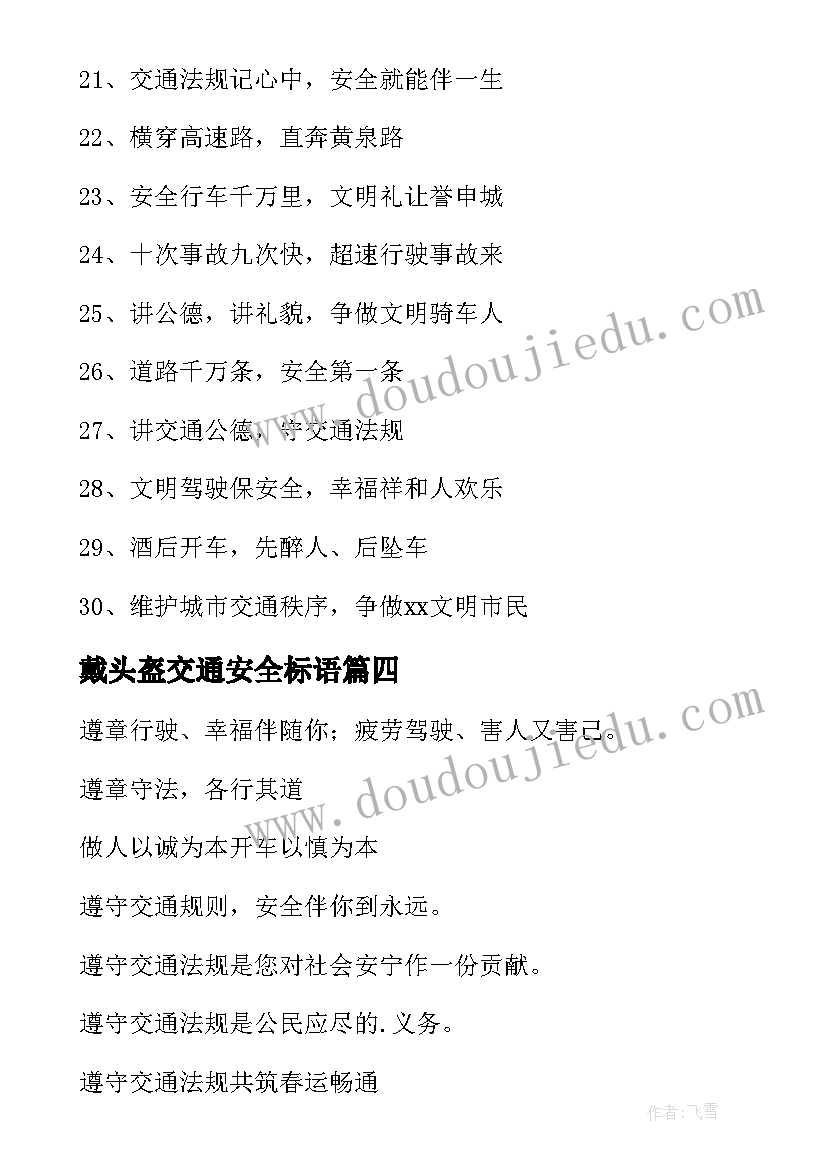 最新戴头盔交通安全标语 交通安全宣传标语(优质7篇)