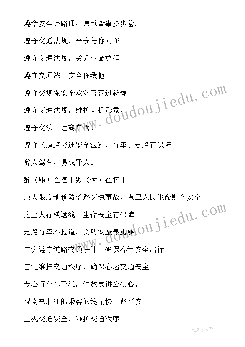 最新戴头盔交通安全标语 交通安全宣传标语(优质7篇)