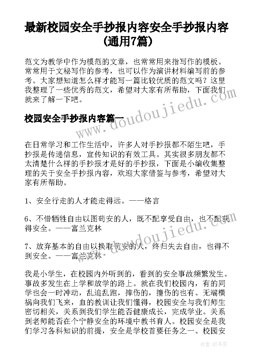 最新校园安全手抄报内容 安全手抄报内容(通用7篇)