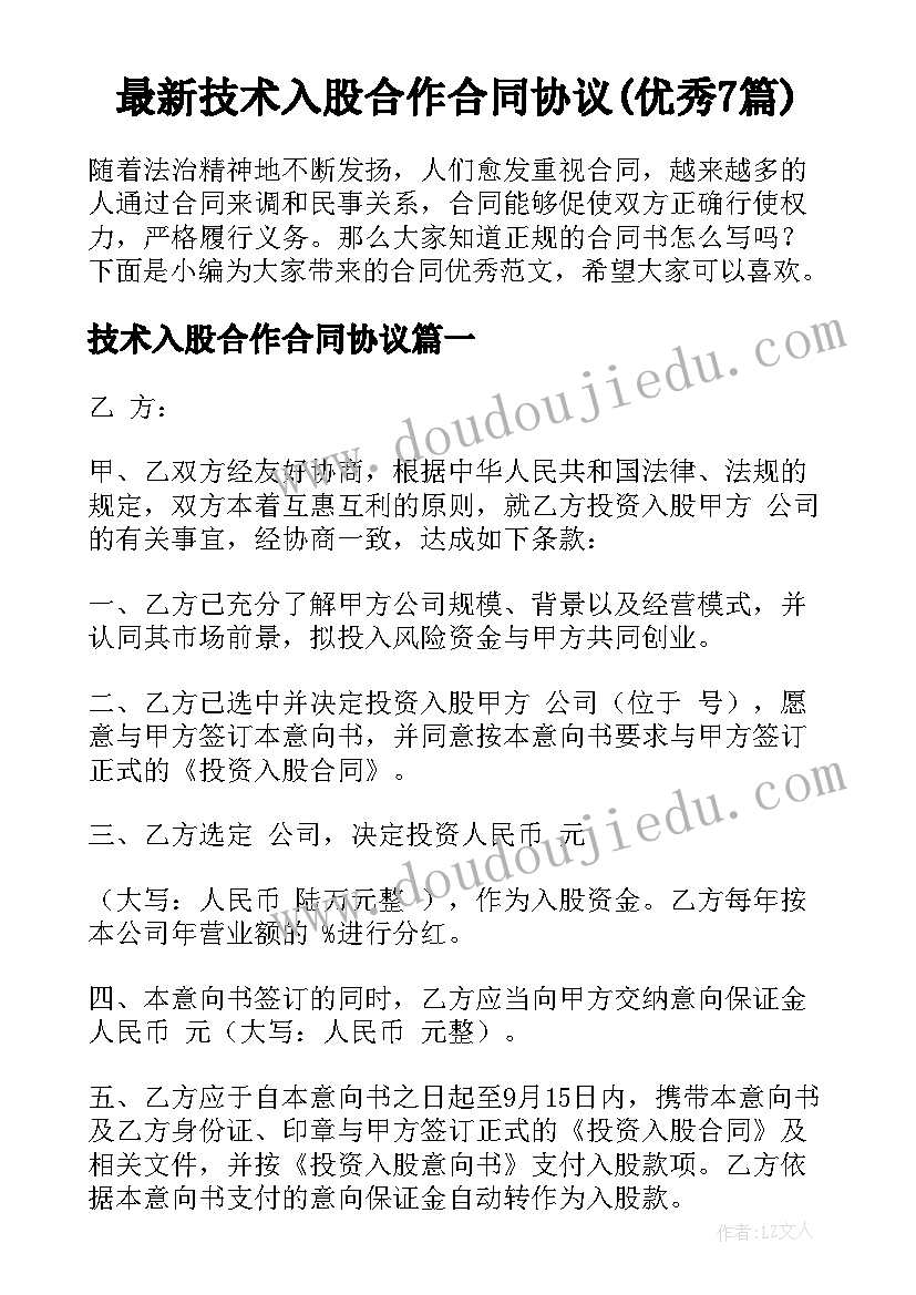 最新技术入股合作合同协议(优秀7篇)