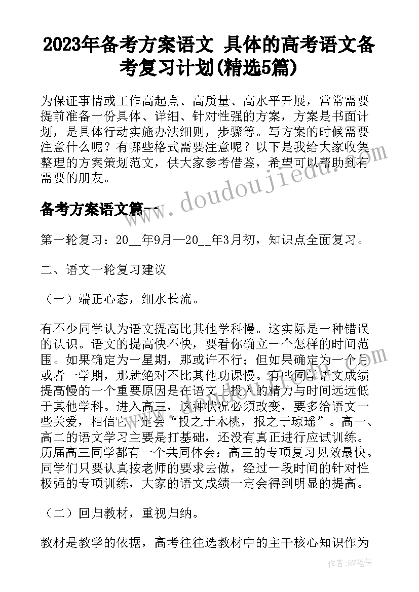 2023年备考方案语文 具体的高考语文备考复习计划(精选5篇)