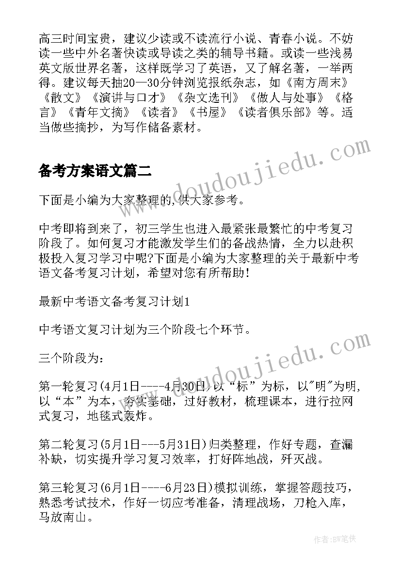 2023年备考方案语文 具体的高考语文备考复习计划(精选5篇)