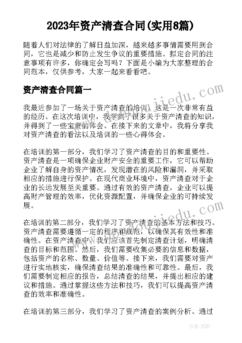 2023年资产清查合同(实用8篇)