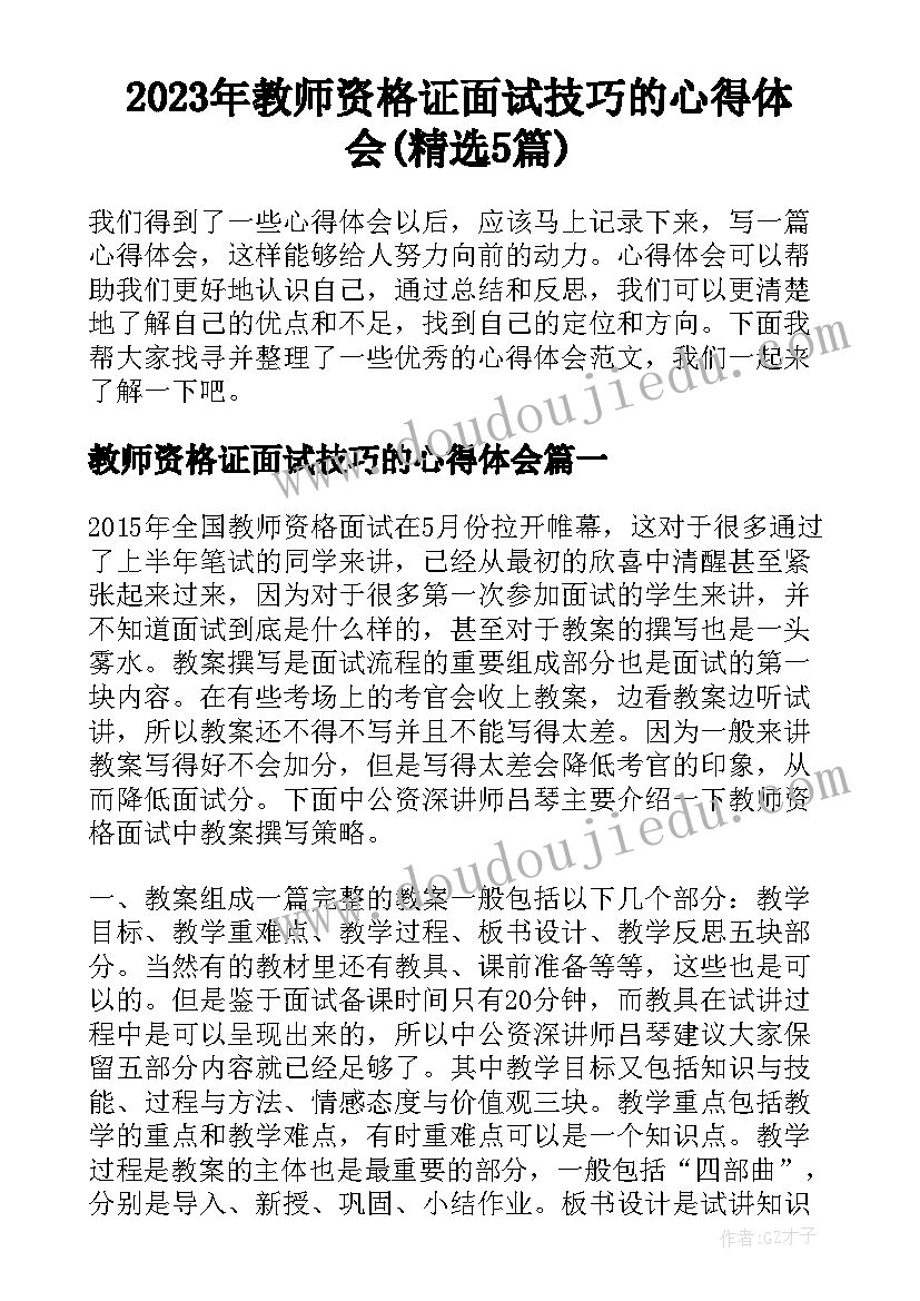 2023年教师资格证面试技巧的心得体会(精选5篇)